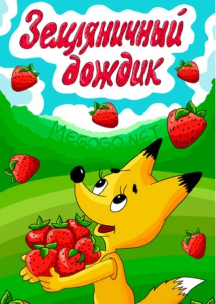 Земляничный дождик мультфильм
