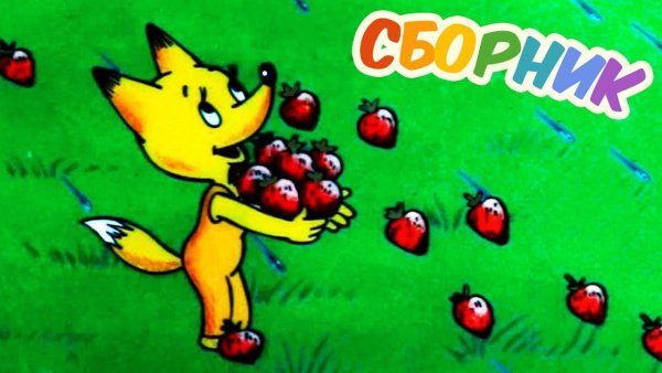 Лисенок Земляничный дождик 1990