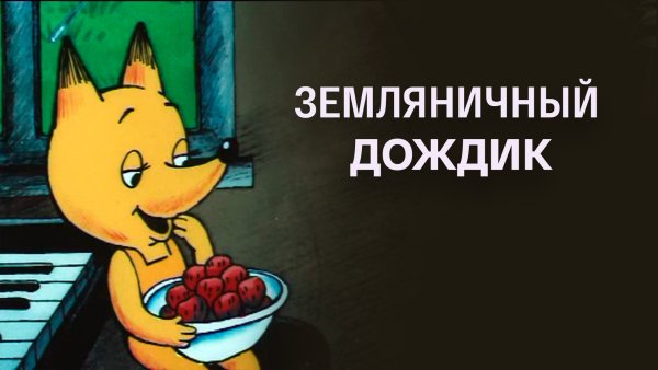 Земляничный дождик мультфильм 1990 Зодиак