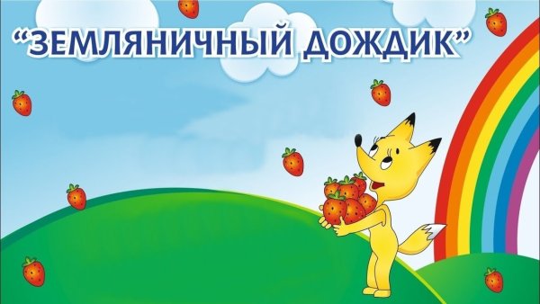 Земляничный дождик