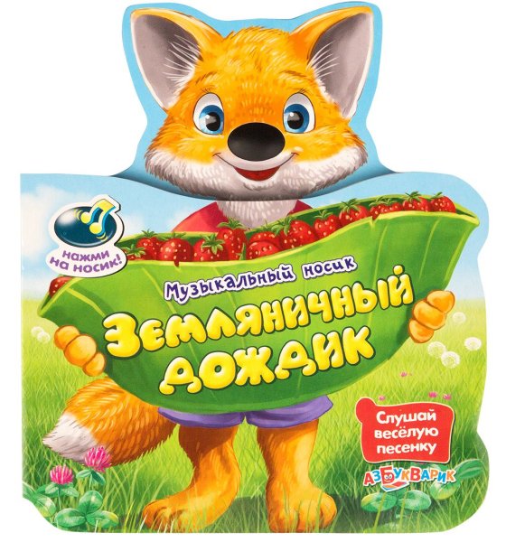 Земляничный дождик (музыкальный носик) Азбукварик