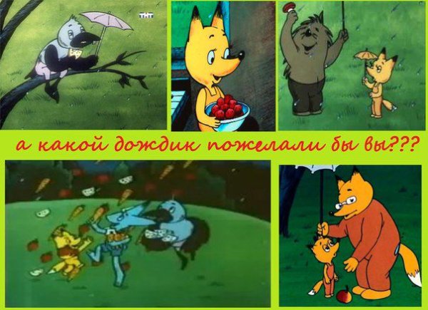 Лисенок и Земляничный дождик