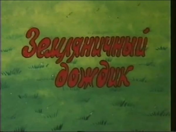Лисенок Земляничный дождик 1990