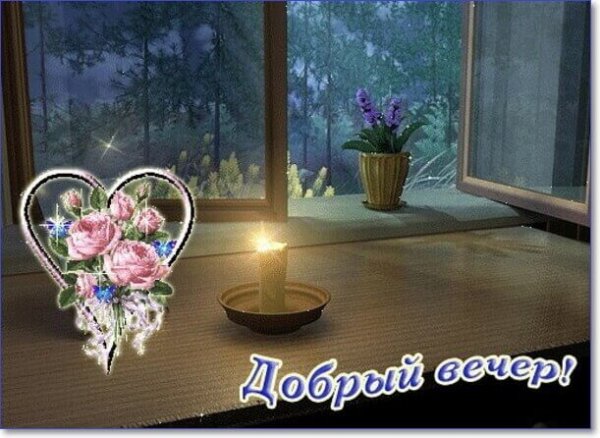 Открытки добрый вечер красивые