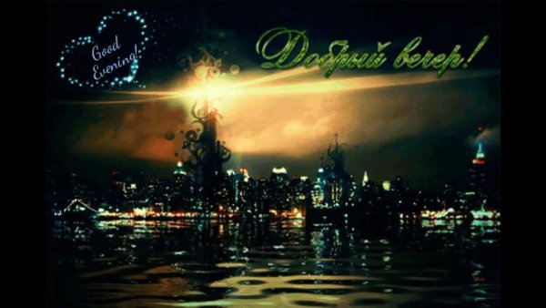 Добрый вечер город