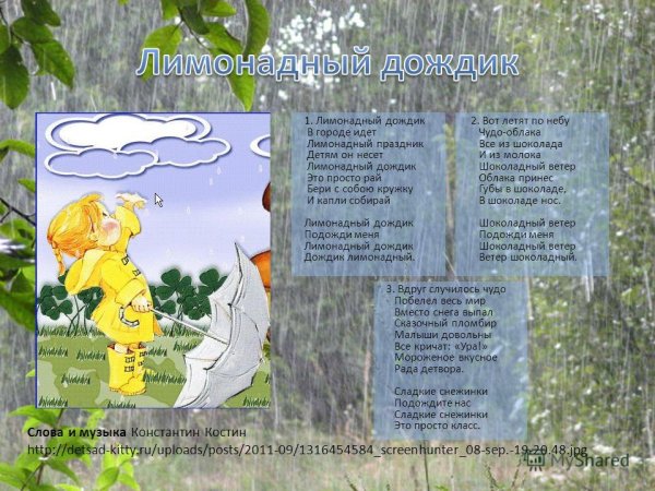 Лимонадный дождик слова