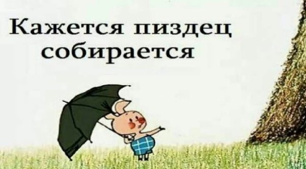 Кажется пиздец надвигается