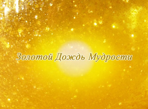 Золотой поток дождь