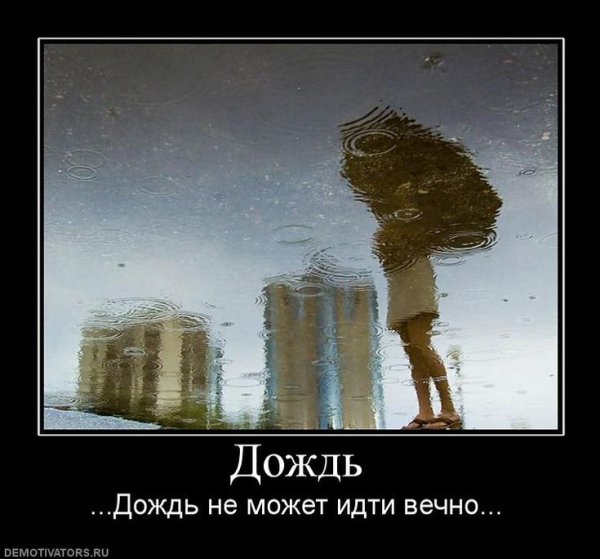Осень дождь демотиватор