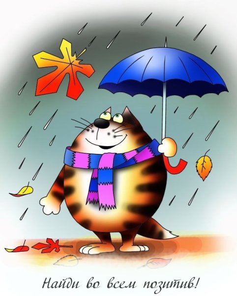 Хорошего настроения в плохую погоду