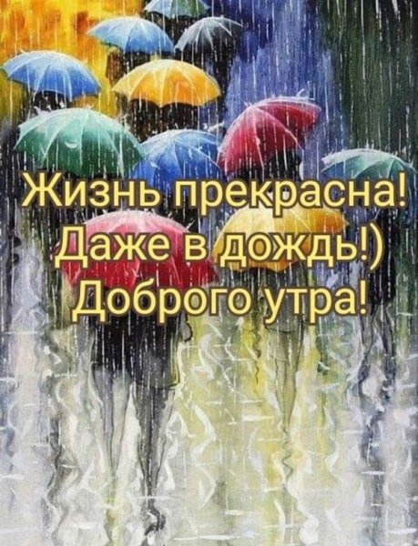 Открытки с добрым дождливым утром