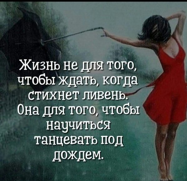 Научись танцевать под дождем