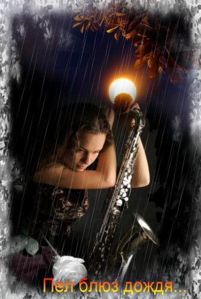 Блюз для тебя и о тебе