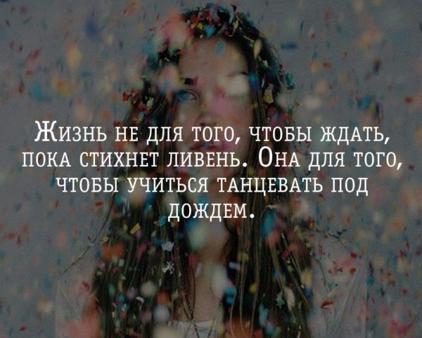 Танцевать под дождем цитаты