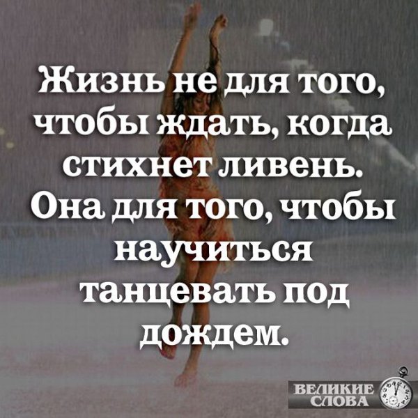 Жизнь не для того чтобы ждать когда