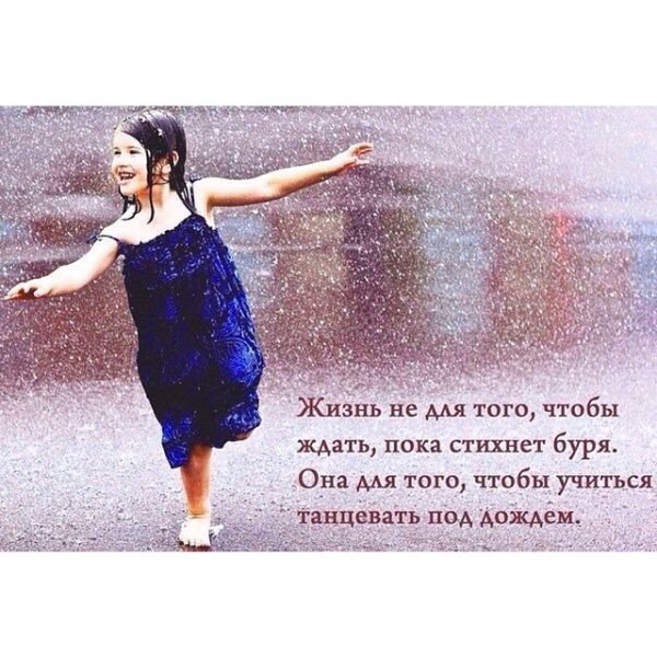 Жизнь это умение танцевать под дождем