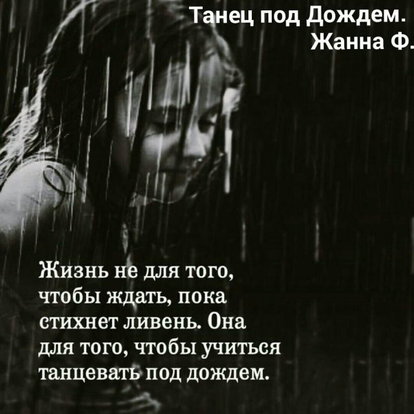 Жизнь дана не для того чтобы ждать когда стихнет ливень