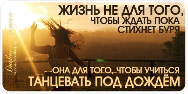Научиться танцевать под дождем цитата