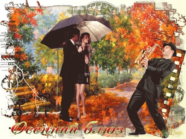 Осенний саксофон