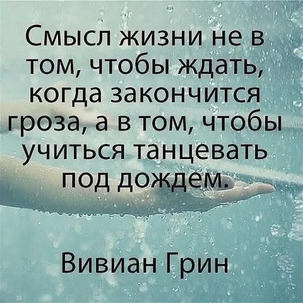 Смысл жизни в том чтобы