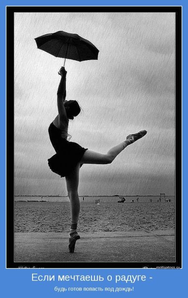 Если мечтаешь о радуге будь готов попасть под дождь