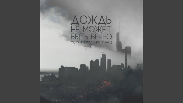 Дождь не может идти вечно