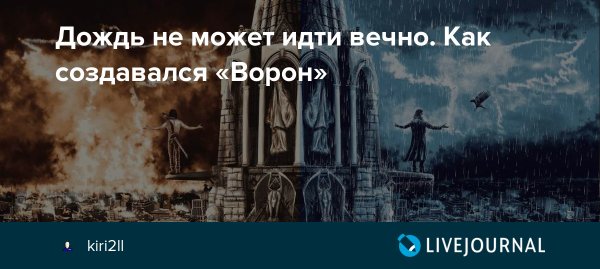 Дождь не может идти вечно ворон