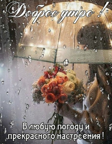 Прекрасного настроения в дождливый день