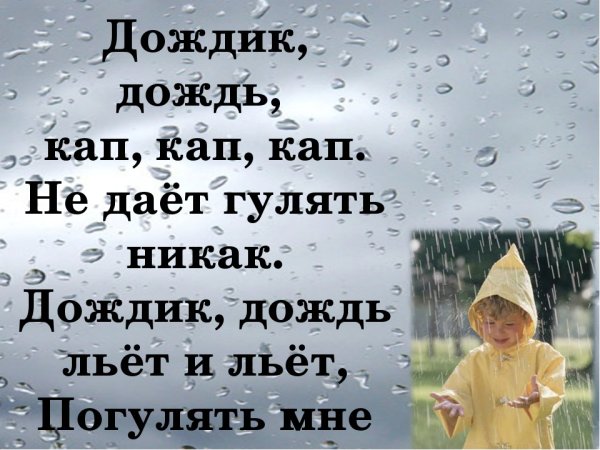 Стихотворение про дождь