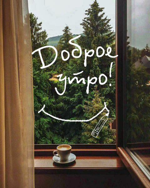 Утро доброе в окошко