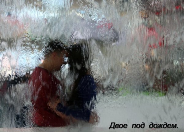 Двое под проливным дождем