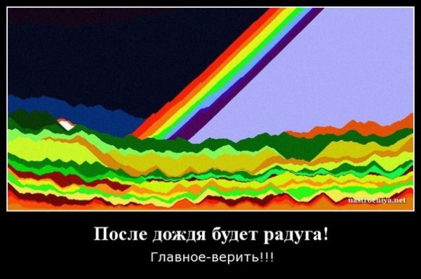 Фраза про радугу после дождя