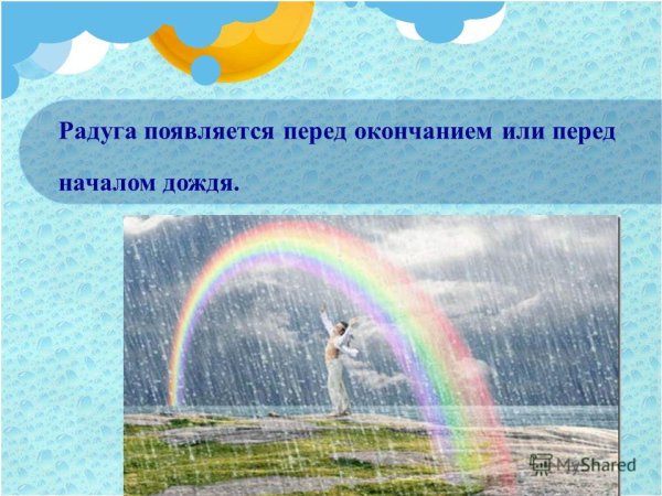 Появление радуги