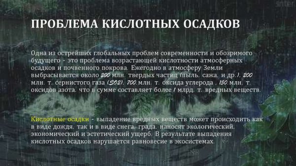 Глобальные проблемы экологии кислотные дожди