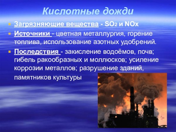 Кислотные дожди загрязняющие вещества последствия