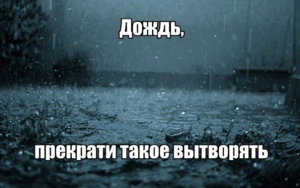 Приколы про дождь