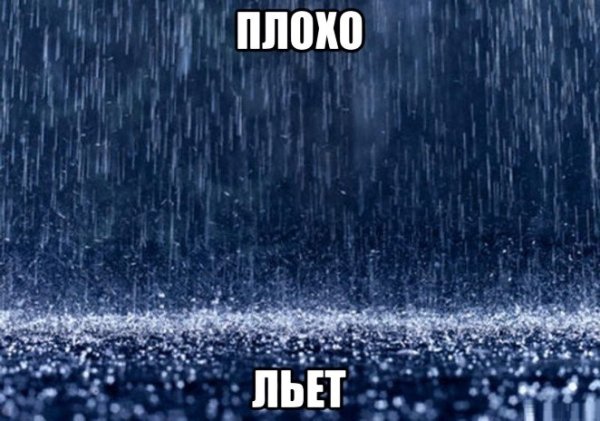 Нужен дождь