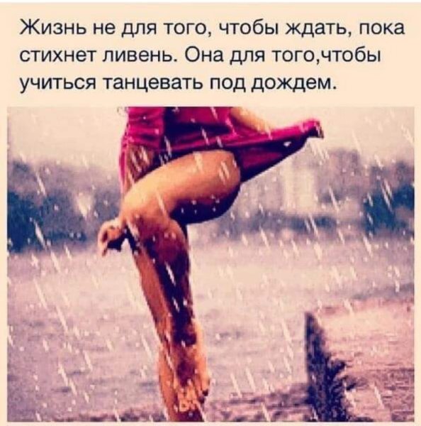 Танцевать под дождем цитаты