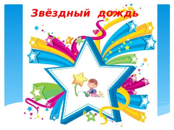 Презентация Звездный дождь