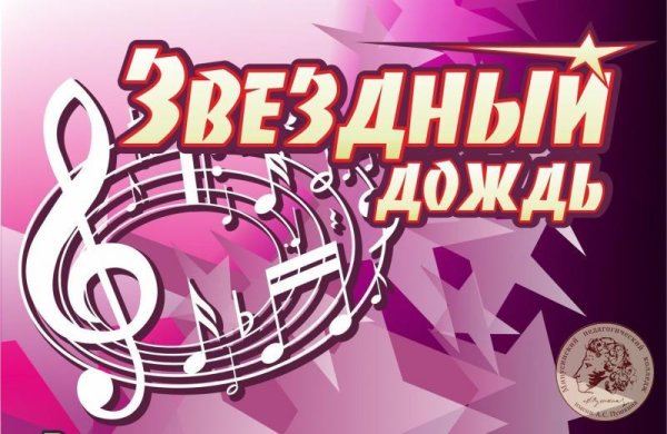 Звездный дождь надпись