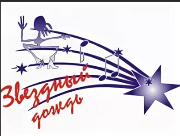 Звездный дождь конкурс