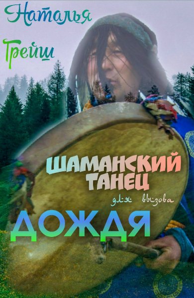 Вызов дождя шаман