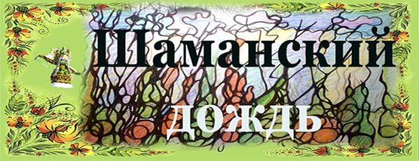 Шаманский дождь тема