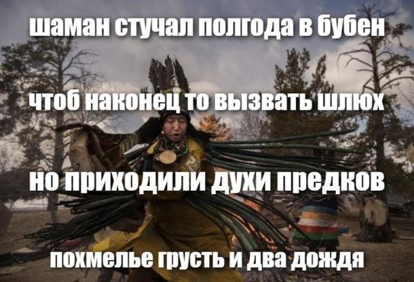 Приколы про шаманов с бубном