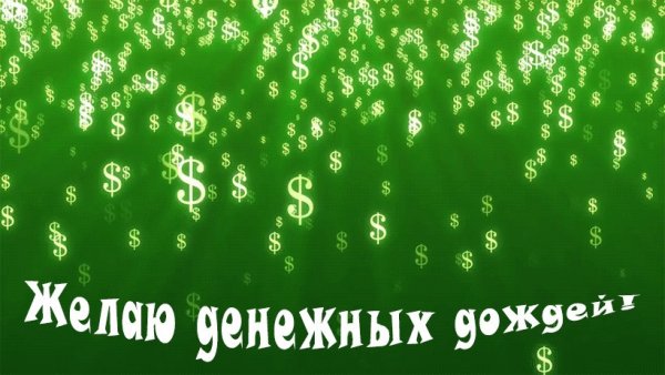 Желаю денежного дождя