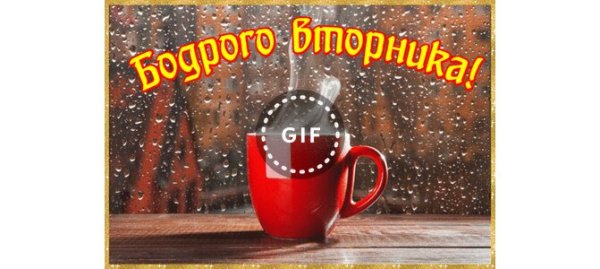 Доброе утро вторник пасмурно