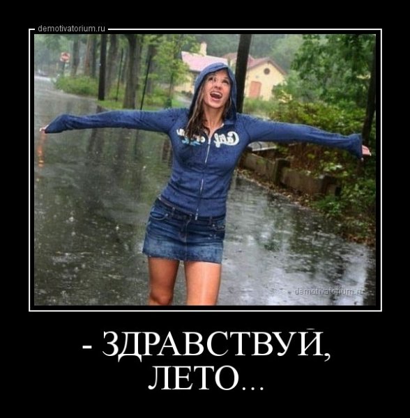 Приколы про дождь летом