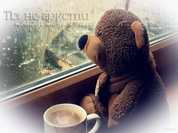 Доброе утро грусть