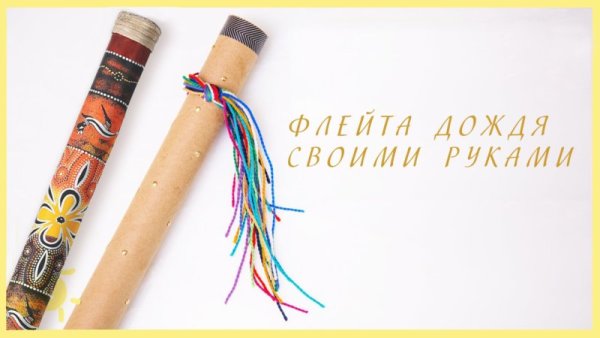Флейта дождя своими руками