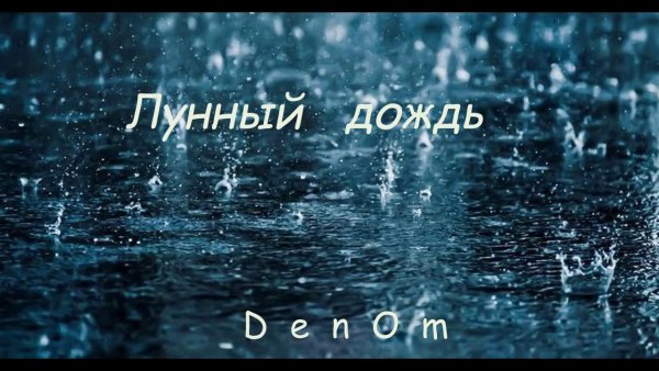 Лунный ливень